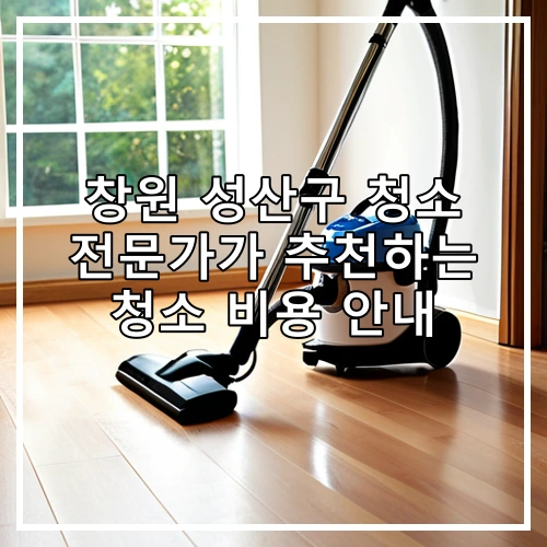 창원 성산구 청소 전문가가 추천하는 청소 비용 안내
